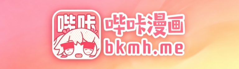 哔咔漫画