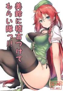 (秋季例大祭5) [あっとむーす (雪代あるて)] 美鈴に稽古つけてもらい隊っ!! (東方Project) [oo君個人漢化]