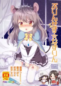 [脸肿汉化组] [TMTK堂 (智タキノ)] ぷりんせす☆なずりん | 公主☆纳兹琳 (東方Project) [DL版]
