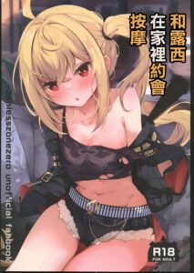(C106) [あとりえひなた (ひなた悠)] ルーシーとおうちデートでマッサージ (ゼンレスゾーンゼロ)｜和露西在家裡約會按摩 [禁漫漢化組]
