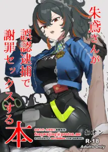 [わんわんを! (わおん)] 朱鳶さんが謝罪セックスする本 (ゼンレスゾーンゼロ) [中国翻訳]