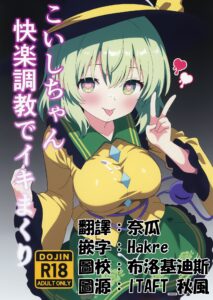 [白たぬきの里 (ポンたぬき)] こいしちゃん快楽●●でイキまくり (東方Project)｜沉溺於快樂調教的戀戀 [中国翻訳] [DL版]