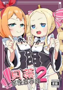 [幼彩社 (KINN)] ベティーはイタズラが好き2 (Re：ゼロから始める異世界生活)｜貝蒂喜歡惡作劇2 [中国語] [無修正] [DL版]