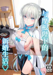 [ナツザメ] モルガン陛下と新婚生活 (Fate／Grand Order)｜和摩根陛下的新婚生活 [月美汉化组] [DL版]