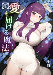 [見影 (全白)] 愛を届ける魔法 (葬送のフリーレン)｜传递爱的魔法 [光阴个人汉化]