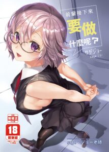 [サゲジョー (sage・ジョー)] せんぱいこれからナニします？｜前輩接下來要做什麼呢？  (Fate／Grand Order) [中国翻訳] [無修正] [DL版]