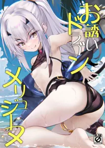 (C106) [Part K(羊羽 忍)] お誘いドラゴンメリュジーヌ (Fate／Grand Order) [黎欧出资汉化]