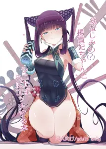 [約束の海岸線 (よーさい)] 幼なじみの(？)楊貴妃ちゃんとシコたまらぶエッチする本 (Fate／Grand Order) [不咕鸟汉化组]