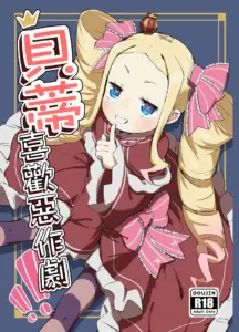 [幼彩社 (KINN)] ベティーはイタズラが好き (Re：ゼロから始める異世界生活)｜貝蒂喜歡惡作劇 [中国語] [無修正] [DL版]