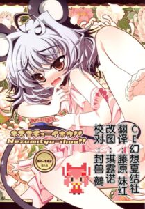 【CE幻想夏结社】(みみけっと 23) [アイコトバコ (ごりやく)] ネズミチューイホウ！！(東方Project)