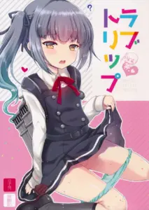 [洨五個人漢化](C90) [くまたんFlash! (はなぉ。)] ラブトリップ (艦隊これくしょん -艦これ-)