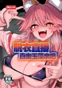 [やみつき本舗 (ワイズスピーク)] 脱衣配信タマモちゃん (Fate／EXTRA CCC)｜脱衣直播直击玉藻亲吧 [月美汉化组] [DL版]