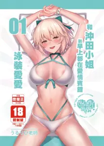 [自宅vacation (うるりひ)] さばらぶ! VOL.01 沖田さんと朝までラブホで水着セックス  (Fate Grand Order) [中国翻訳] [DL版]