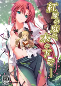 [v.v.t.m汉化组] (例大祭10) [MONEけしごむ (もねてぃ)] 紅魔の庭の、木の下で― (東方Project)