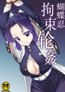 [ナギヤマスギ (那岐山)] しのぶ拘束輪姦 (鬼滅の刃)｜蝴蝶忍拘束轮姦 [角都九阳个人汉化] [DL版]