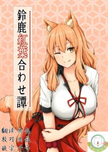 [紅葉殿 (デン)] 鈴鹿紅葉合わせ譚 (FateGrand Order)  [肉包汉化组] [Digital]