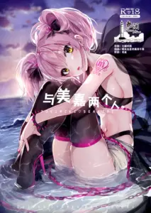 (C92) [合衆国ネタメコル (ねこめたる)] みかとふたりで。 (アイドルマスター シンデレラガールズ)｜与美嘉两个人。 [欶澜汉化组]