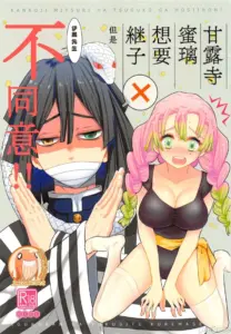 [禁漫漢化組] (HARUCC28) [蔵式 (カミヤ翠夏)] 甘露寺蜜璃は継子がほしいのに伊黒さんが許してくれません!! | 甘露寺蜜璃想要继子但伊黑先生不同意!! (鬼滅の刃)