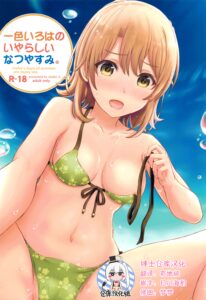 [studio A (稲鳴四季)] 一色いろはのいやらしいなつやすみ。 (やはり俺の青春ラブコメはまちがっている。) [绅士仓库汉化]
