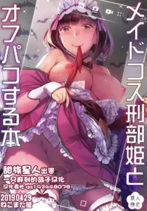 (COMIC1☆15) [ねこまた屋 (ねこまたなおみ)] メイドコス刑部姫とオフパコする本 (Fate Grand Order)[一只麻利的鸽子汉化]