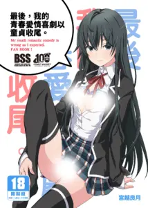 [みやんち (宮越良月)] どうせ俺の青春ラブコメはDTで終わっている。 (やはり俺の青春ラブコメはまちがっている。) [中国翻訳] [無修正]