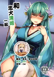 (C92) [サブリミナル大回転 (さぶじろ子)] 忠犬きよひーといっしょ！ (Fate╱Grand Order) [靴下汉化组]