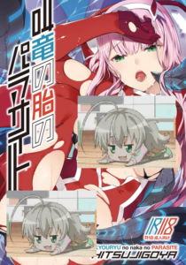 [羊小屋 (橘由宇)] 叫竜の胎のパラサイト (ダーリン・イン・ザ・フランキス) [DL版]
