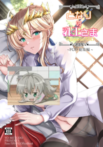 [妖滅堂 (ヤサカニ・アン)]となりの乳王さま一至九幕 (Fate／Grand Order)[中国翻訳][殘缺][接臂汉化组汉化]