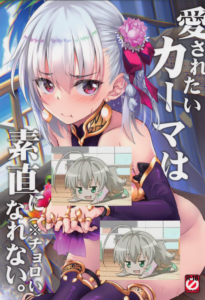 (C100) [Part K (羊羽忍)] 愛されたいカーマは素直になれない。(※チョロい) (Fate／Grand Order) [不咕鸟汉化组]