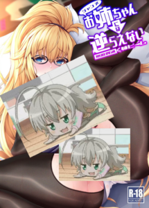 [ロケット調査室 (コザ)] ジャンヌお姉ちゃんには逆らえない (Fate／Grand Order) [重绘] [不咕鸟汉化组] [DL版]
