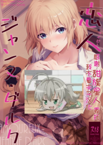[チャバシラチェーンソー (茶々らん)] 恋人ジャンヌ・ダルク (Fate／Grand Order) [甜族星人x我不看本子个人汉化] [DL版]
