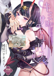 (C101) [純情ハリネズミ (カグユヅ)] キミはサキュバス (Fate／Grand Order) [不咕鸟汉化组]