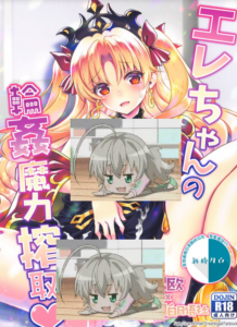 [黎欧x新桥月白日语社] (COMIC1☆17) [URAN-FACTORY (URAN)] エレちゃんの輪姦魔力搾取♥ (Fate╱Grand Order)