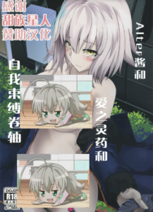 (COMIC1☆13) [さくらがーでん (しろすず)] オルタちゃんと愛の霊薬とセルフギアススクロール (Fate／Grand Order) [甜族星人X超勇漢化組]