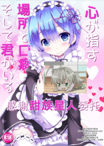 [Happy Birthday (丸ちゃん。)] 心が指す場所と口癖 そして君がいる (Re：ゼロから始める異世界生活) [DL版] [甜族星人X茄某人个人汉化]