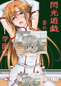 [six@tree (六樹しん)] 閃光遊戯番外 学園編 (ソードアート・オンライン) [DL版]