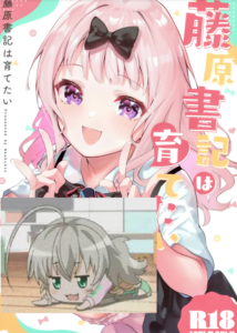 (C99) [サークルフィオレ (えかきびと)] 藤原書記は育てたい (かぐや様は告らせたい) [中国翻訳]