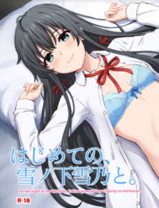 [稲鳴四季] ゆきのん漫画 (やはり俺の青春ラブコメはまちがっている。) [中国翻訳]