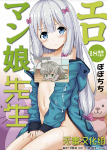 [ぽぽちち (八尋ぽち)] エロマン娘先生 (エロマンガ先生) [无毒汉化组] [DL版]