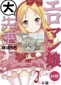 [ぽぽちち (八尋ぽち)] エロマン娘大先生 (エロマンガ先生) [無毒漢化組] [DL版]