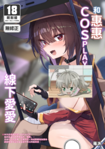 [あるたな (薙派)] めぐみんコスプレイヤーとオフパコごっこ (この素晴らしい世界に祝福を!)｜和惠惠COSPLAYER的線下愛愛 [中国翻訳] [無修正] [DL版]