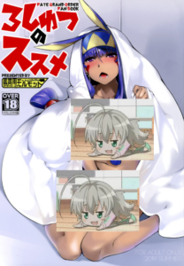 (C97) [鑑賞用モルモット (Mr.Lostman)] ろしゅつのススメ (Fate╱Grand Order) [中国翻訳]