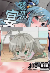(C100) [楽園ティラミス (こぼ)] 駄女神の宴 (この素晴らしい世界に祝福を!) [中国翻訳]