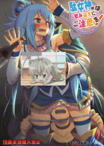 [ピロコボ (Piro)] 駄女神様は飲み過ぎにご注意を! (この素晴らしい世界に祝福を!)  [臉腫漢化組]