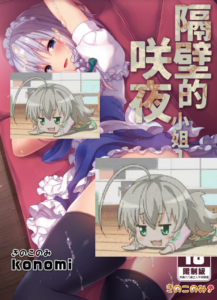 [きのこのみ (konomi)] 隣の咲夜さん 1-4 癒やしメイド咲夜のずぶずぶご奉仕セックス (東方Project) [中国翻訳] [無修正]