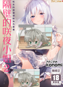 [きのこのみ (konomi)] 隣の咲夜さん2 咲夜のぬぷぬぷオイルマッサージ (東方Project)｜隔壁的咲夜小姐2 [中国翻訳] [無修正] [DL版]