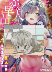 [せとらん] 恋人早苗さん -母乳異変- 東方 [甜族星人×廉价汉化组]