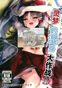 (C100) [つくてん (円つくも)] びしょ濡れいむ作戦!! (東方Project) [DL版] [中国翻訳]