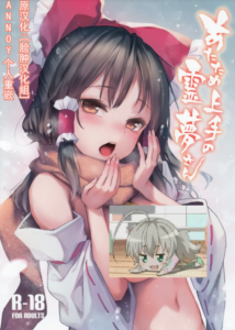 (C93) [あんみつよもぎ亭 (みちきんぐ)] あたため上手の霊夢さん (東方Project) [脸肿汉化组 , Annoy个人嵌字] [无修正]