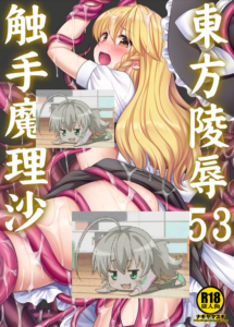 (C101) [ナギヤマスギ (那岐山)] 東方陵辱53 触手魔理沙 (東方Project) [桃子冰沙汉化组]